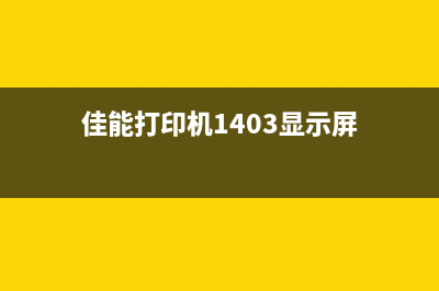 佳能打印机1403错误解决办法（从根源上解决打印难题）(佳能打印机1403显示屏)