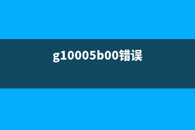 G20005B00错误解决方法(g10005b00错误)