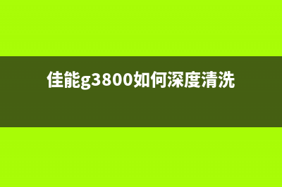 佳能g3800如何清零？10个运营新人必须掌握的方法(佳能g3800如何深度清洗)