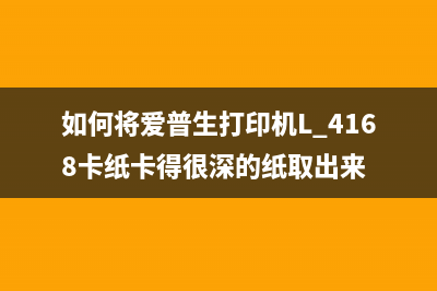 如何将爱普生3158型号变成et（详细步骤教你一分钟完成）(如何将爱普生打印机L 4168卡纸卡得很深的纸取出来)