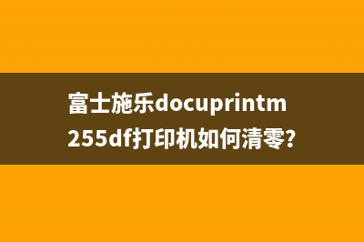 富士施乐docuprintm255df打印机如何清零？