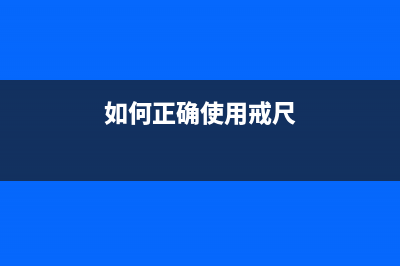 如何正确使用R330打印机废墨收集垫，延长打印机寿命(如何正确使用戒尺)