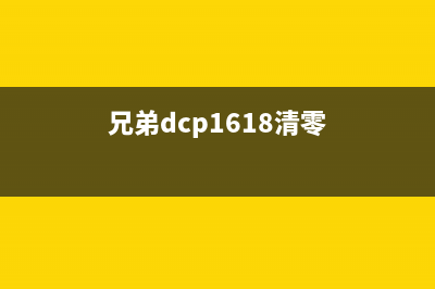 如何清零兄弟1618w打印机的粉盒(兄弟dcp1618清零)