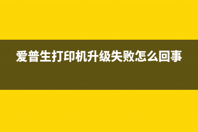 Epson打印机更新固件无法开机？解决方法大揭秘(爱普生打印机升级失败怎么回事)