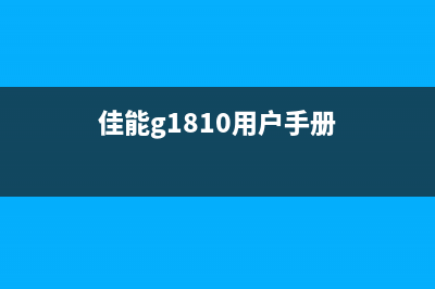 如何对佳能G1810打印机墨盒进行清零操作(佳能g1810用户手册)