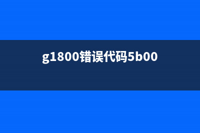 g1800支持代码5b00（解决g1800打印机错误代码5b00的方法）(g1800错误代码5b00)
