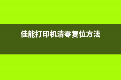 佳能打印机清零复位后，你的印象会焕然一新(佳能打印机清零复位方法)