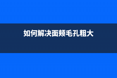 如何解决EPSONL3150打印机的adjprogOK问题(如何解决面颊毛孔粗大)