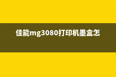 佳能MG3080打印机清零教程及解决方法(佳能mg3080打印机墨盒怎么加墨水)