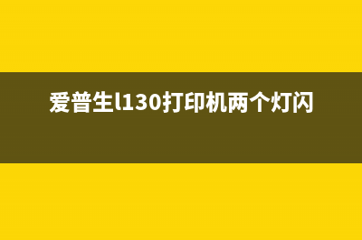 爱普生L130打印机废墨收集盒如何取出（废墨收集盒的清理方法）(爱普生l130打印机两个灯闪烁)