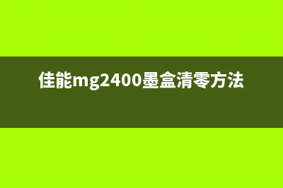 佳能MG2400墨盒清零复位？这些运营新人必须掌握的高效方法，你都知道吗？(佳能mg2400墨盒清零方法)