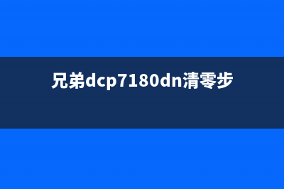 兄弟7018如何清零操作步骤详解(兄弟dcp7180dn清零步骤)