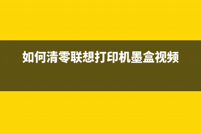 如何清零联想7205粉盒（详细步骤让你轻松解决问题）(如何清零联想打印机墨盒视频)