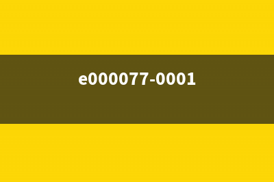 e0700000代码详解（解决e0700000错误的最佳方法）(e000077-0001)