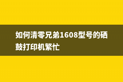 如何清零兄弟7520打印机？(如何清零兄弟1608型号的硒鼓打印机繁忙)