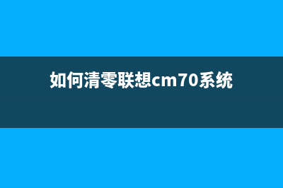 如何清零联想CM7120W成像装置简单易行的教程(如何清零联想cm70系统)