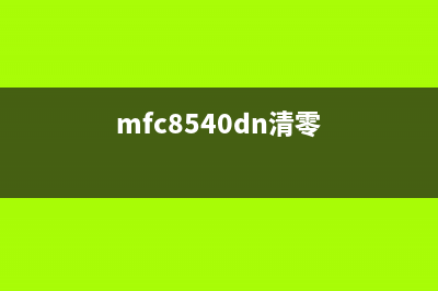 MFC8530DF如何清零？详细操作步骤解析(mfc8540dn清零)