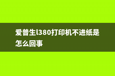 爱普生l380打印机废墨收集垫位置详解(爱普生l380打印机不进纸是怎么回事)