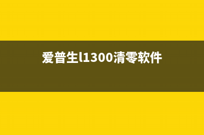 爱普生L1300清零软件win11（解决L1300清零问题的软件推荐）(爱普生l1300清零软件)