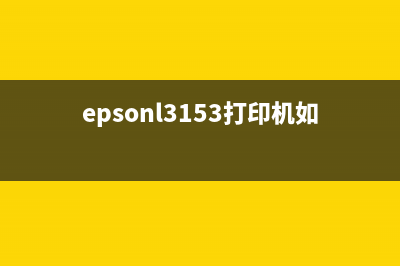 epsonl363打印机清零（详细步骤及注意事项）(epsonl3153打印机如何深度清洗)
