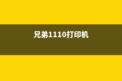 兄弟1108打印机清零，让你的工作效率提升到新高度(兄弟1110打印机)