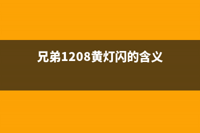 兄弟1208黄灯闪烁三下是什么意思？(兄弟1208黄灯闪的含义)