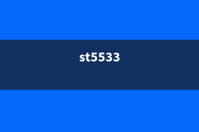 ST5306下载一款让你的手机性能飞升的必备神器(st5533)