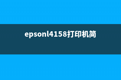 epsonL485打印机如何切换打印模式？(epsonl4158打印机简单打印方法)