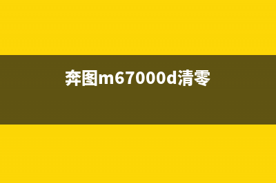 如何清零奔图M71050N打印机墨粉（图文详解，让你轻松搞定）(奔图m67000d清零)