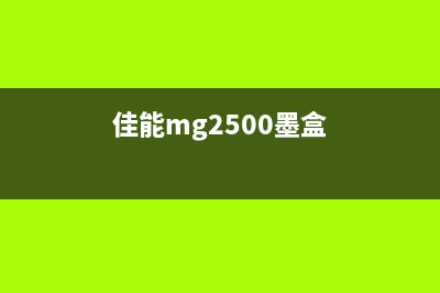 佳能mg2500墨水收集器将满（如何清理佳能mg2500墨水收集器）(佳能mg2500墨盒)