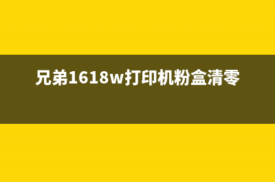 兄弟1618w墨盒清零复位方法详解（轻松解决打印机无法识别墨盒的问题）(兄弟1618w打印机粉盒清零)