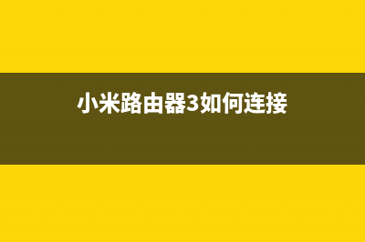 小米路由器3如何实现网络打印功能？(小米路由器3如何连接)