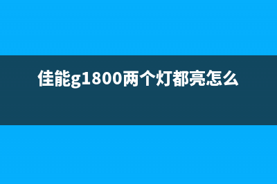 佳能g1800两个灯都亮怎么解决（解决佳能g1800灯亮问题的方法）(佳能g1800两个灯都亮怎么解决)