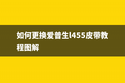 如何更换爱普生L310废墨仓（详细步骤图文教程）(如何更换爱普生l455皮带教程图解)