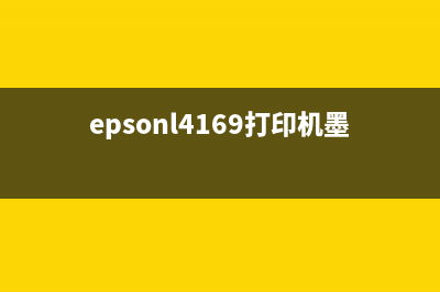 EpsonL4169打印机模式设置（详解EpsonL4169打印机模式设置方法）(epsonl4169打印机墨盒清洗)