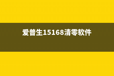 爱普生15168清零软件最新版让你的打印机焕然一新(爱普生15168清零软件)