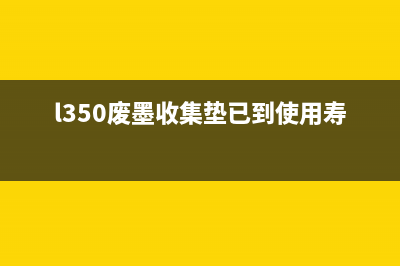 L350废墨收集垫清空方法详解(l350废墨收集垫已到使用寿命)