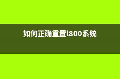 佳能ip2880怎么清零？(佳能ip2880清零方法)