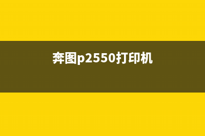 奔图cp5055打印机芯片清零破解，让你成为运营行业的高手(奔图p2550打印机)