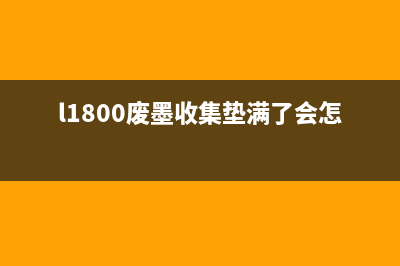 如何清零兄弟1816粉盒，让打印机重获新生(如何清零兄弟打印机)