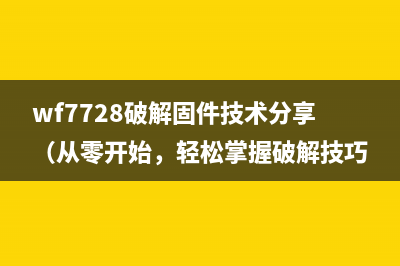 wf7728破解固件技术分享（从零开始，轻松掌握破解技巧）