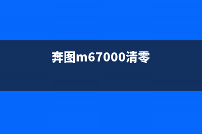 奔图m7105dn清除按键方法详解（让你轻松解决按键问题）(奔图m67000清零)