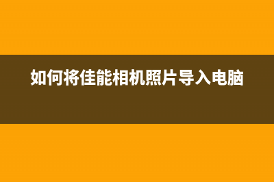 如何将佳能G1800恢复出厂设置（详细步骤教程）(如何将佳能相机照片导入电脑)