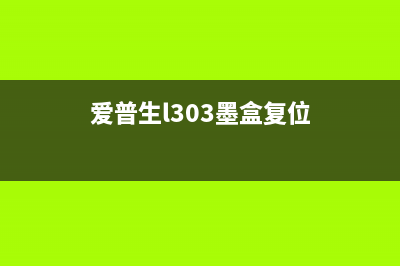 爱普生L303墨盒清零工具（使用教程与注意事项）(爱普生l303墨盒复位)