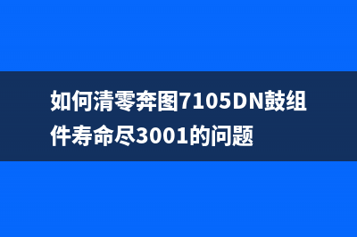 如何清零奔图p3506dn打印机？教你一招搞定(如何清零奔图7105DN鼓组件寿命尽3001的问题)