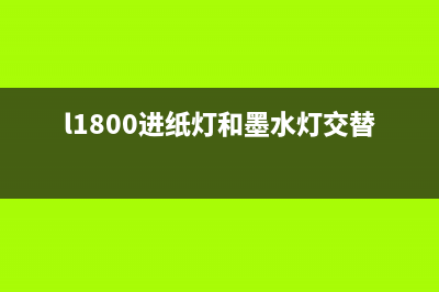 兄弟打印机HL2240如何清零（详细步骤分享）(兄弟打印机HL2240清零方法详解)