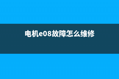 电机e08故障怎么清零（电机故障处理方法）(电机e08故障怎么维修)