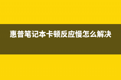 惠普179卡顿怎么解决？(惠普笔记本卡顿反应慢怎么解决)