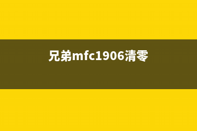 如何清零兄弟MFC9340CDW打印机废粉仓(兄弟mfc1906清零)