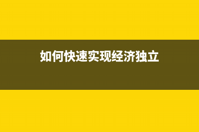 如何快速实现L405清零操作(如何快速实现经济独立)